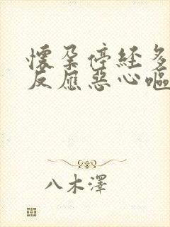 怀孕停经多久有反应恶心呕吐