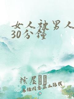 女人被男人爽桶30分钟