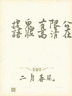 捉鬼有限公司国语版高清在线观看