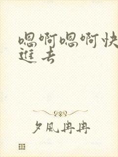 嗯啊嗯啊快点插进去