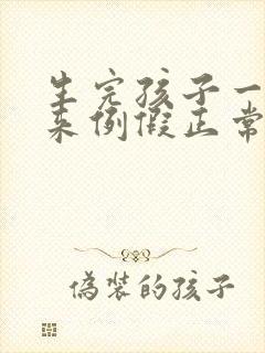 生完孩子一个月来例假正常吗