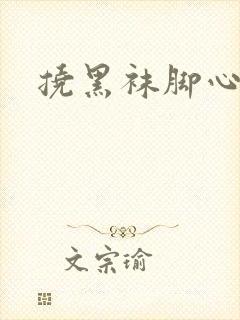 挠黑袜脚心作文