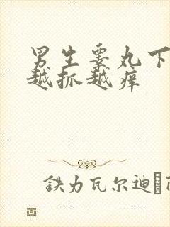 男生睾丸下面痒越抓越痒