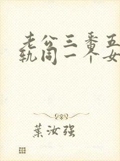 老公三番五次出轨同一个女人