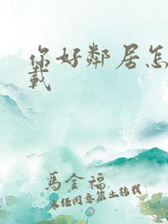 你好邻居怎样下载