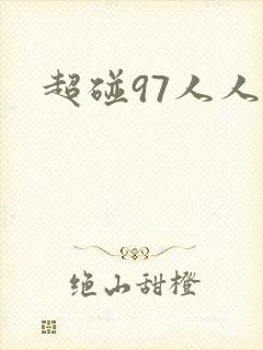 超碰97人人爽