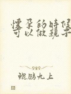 怀孕的时候胎儿可以做亲子鉴定吗