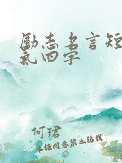 励志名言短句霸气四字