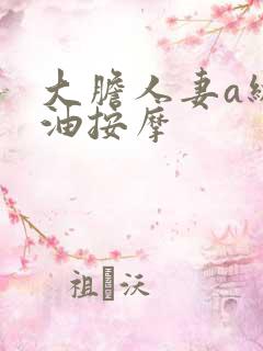 大胆人妻a级精油按摩