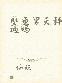 双鱼男天秤女合适吗