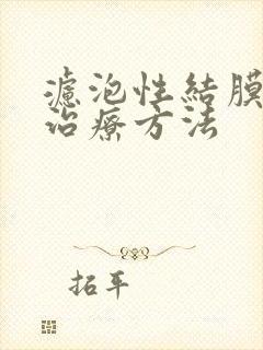 滤泡性结膜炎的治疗方法