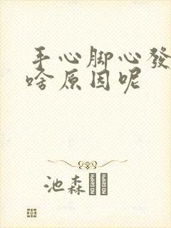 手心脚心发麻是啥原因呢