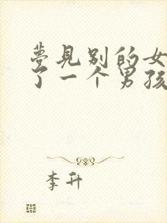 梦见别的女人生了一个男孩