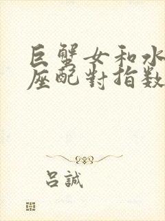 巨蟹女和水瓶男座配对指数