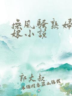 操风骚熟妇丈母娘小说