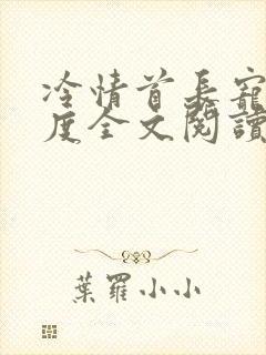 冷情首长宠妻无度全文阅读无弹窗