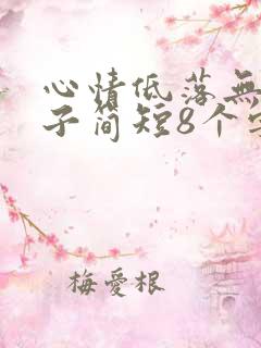 心情低落无奈句子简短8个字