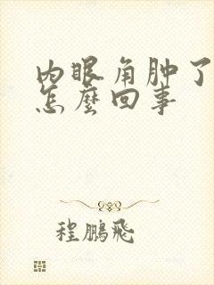 内眼角肿了很痒怎么回事