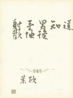 射手男知道你喜欢他后