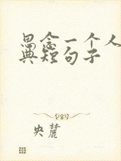 思念一个人的经典短句子