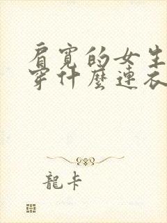 肩宽的女生适合穿什么连衣裙