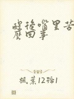 醒后嘴里苦是怎么回事