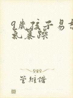 9岁孩子易怒脾气暴躁