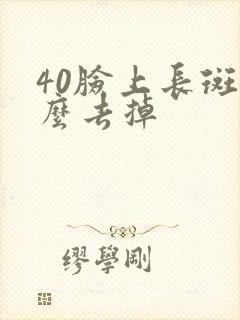 40脸上长斑怎么去掉