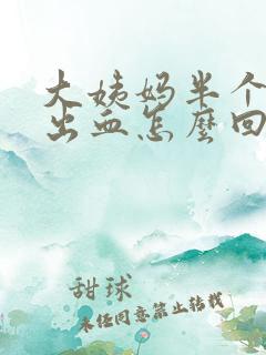 大姨妈半个月后出血怎么回事