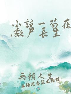 小说一苟在仙武,敛尸长生