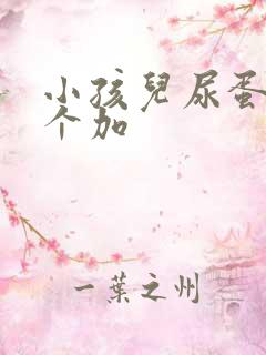 小孩儿尿蛋白三个加