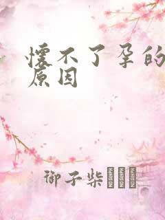 怀不了孕的几种原因