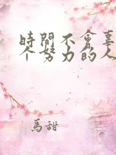 时间不会辜负每个努力的人