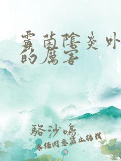 霉菌阴炎外阴肿的厉害