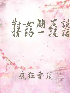 对女朋友说的深情的一段话