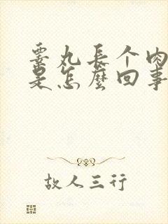 睾丸长个肉疙瘩是怎么回事