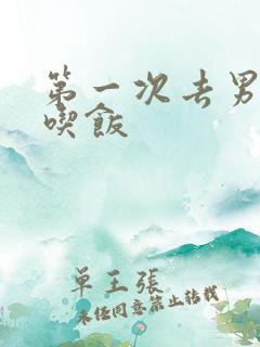 第一次去男方家吃饭