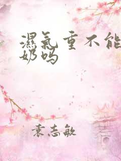 湿气重不能喝牛奶吗