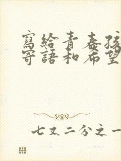 写给青春孩子的寄语和希望