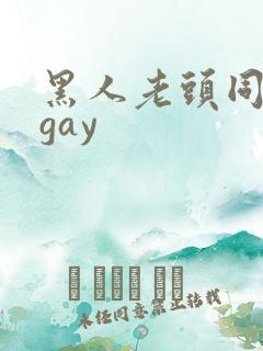 黑人老头同性男gay