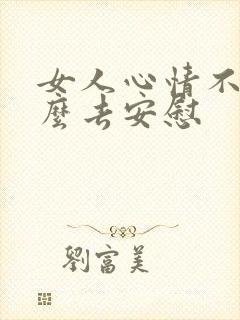 女人心情不好怎么去安慰