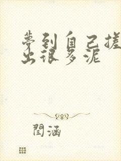 梦到自己搓澡搓出很多泥