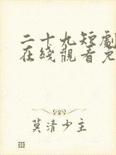 二十九短剧全集在线观看免费播放