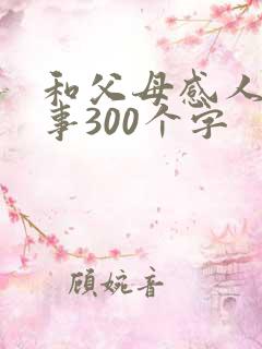 和父母感人的故事300个字