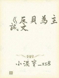 《反贝为主》训诫文