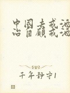 中国去戒酒中心治自愿戒酒大概要多少钱