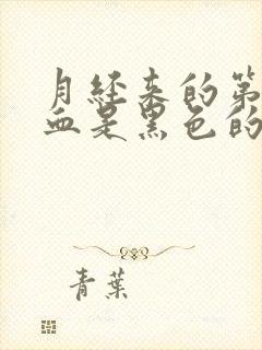 月经来的第一天血是黑色的怎么回事