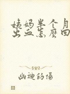 姨妈半个月后又出血怎么回事