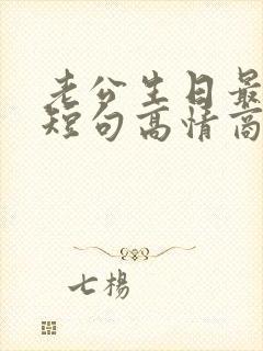 老公生日最暖心短句高情商祝福