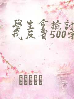 学生会检讨书自我反省500字